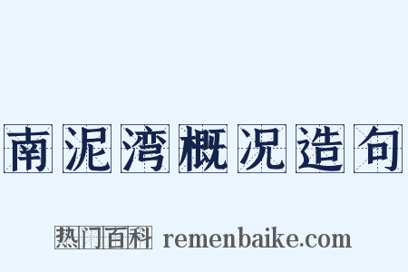 南泥湾概况造句是什么意思的图片